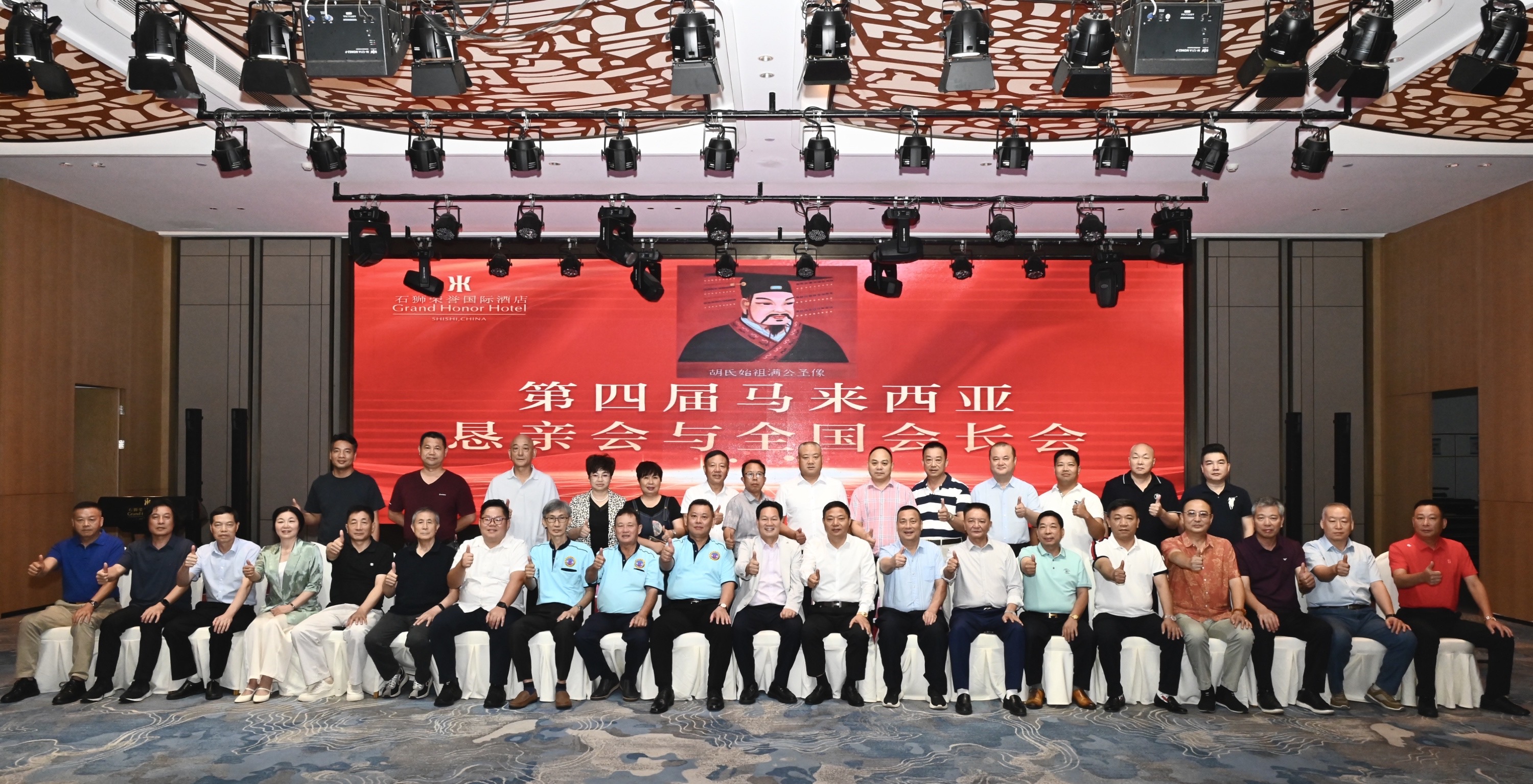 第四屆馬來(lái)西亞胡氏懇親會(huì)暨全國(guó)胡氏會(huì)長(zhǎng)會(huì)議順利召開(kāi)！