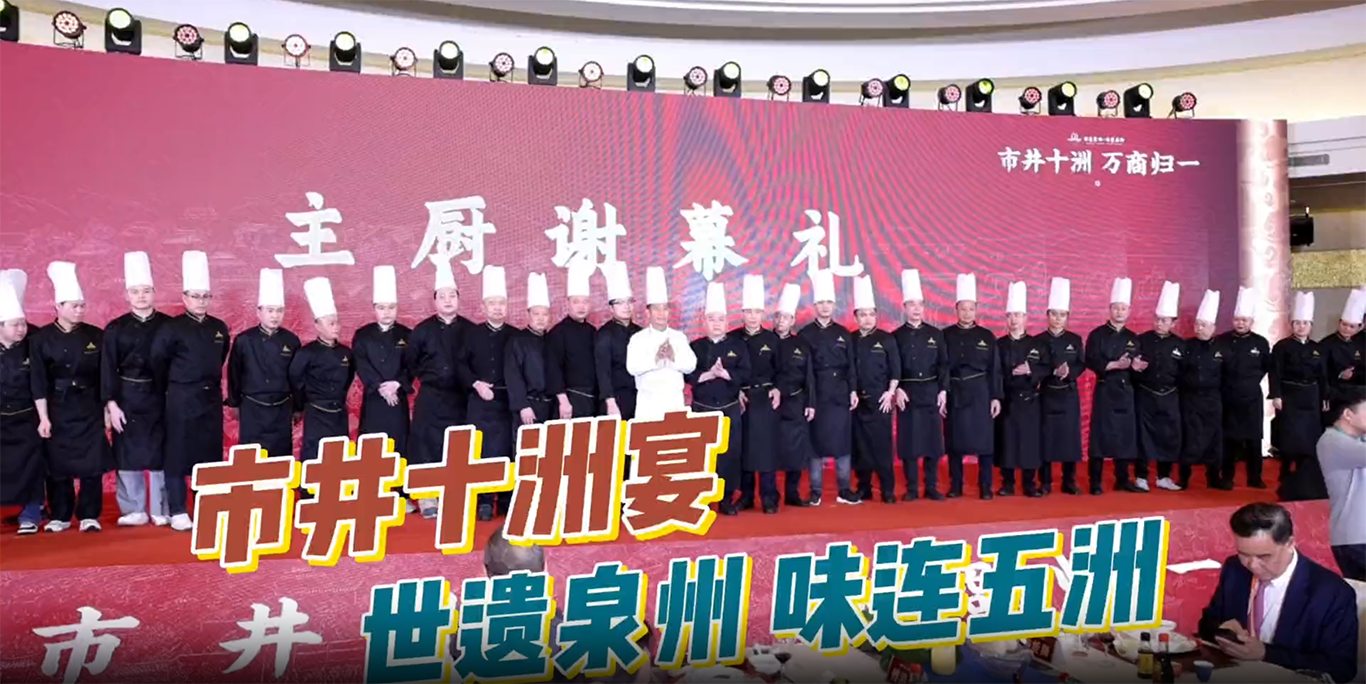 泉州“市井十洲宴”盛大發(fā)布，共繪千年美食文化新篇章